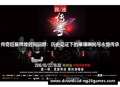 传奇巨星辉煌时刻回顾：历史见证下的璀璨瞬间与永恒传承