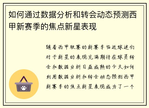 如何通过数据分析和转会动态预测西甲新赛季的焦点新星表现