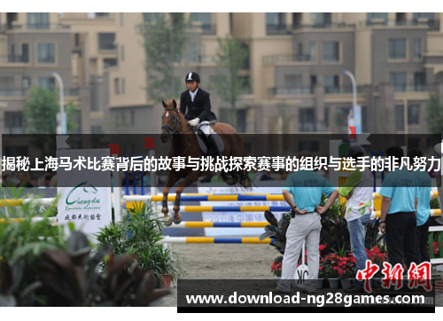 揭秘上海马术比赛背后的故事与挑战探索赛事的组织与选手的非凡努力
