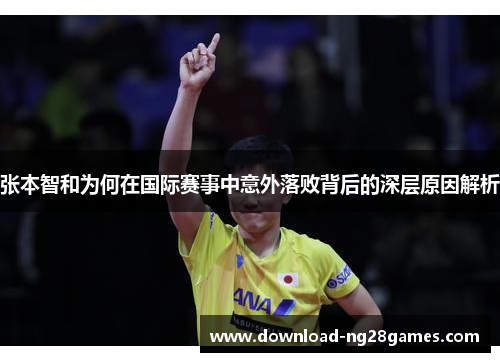 张本智和为何在国际赛事中意外落败背后的深层原因解析