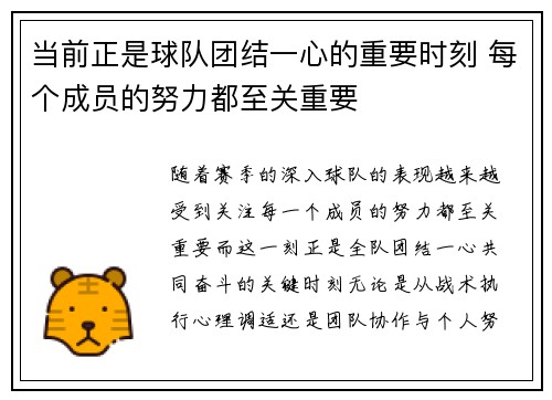 当前正是球队团结一心的重要时刻 每个成员的努力都至关重要