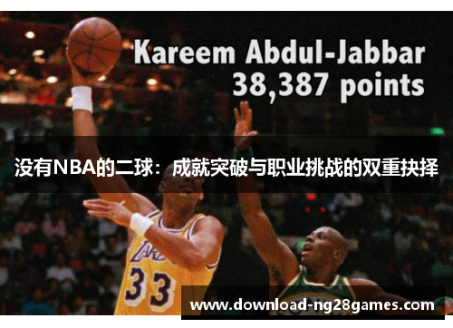 没有NBA的二球：成就突破与职业挑战的双重抉择