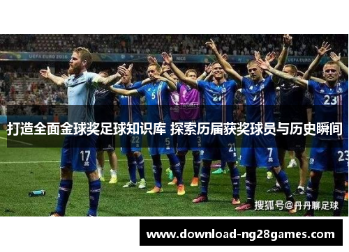 打造全面金球奖足球知识库 探索历届获奖球员与历史瞬间