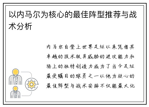 以内马尔为核心的最佳阵型推荐与战术分析
