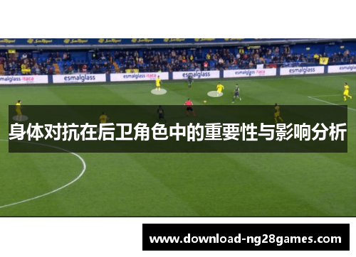 身体对抗在后卫角色中的重要性与影响分析