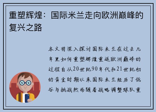 重塑辉煌：国际米兰走向欧洲巅峰的复兴之路