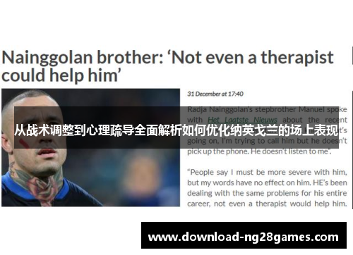 从战术调整到心理疏导全面解析如何优化纳英戈兰的场上表现