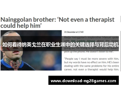 如何看待纳英戈兰在职业生涯中的关键选择与背后动机