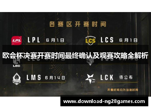欧会杯决赛开赛时间最终确认及观赛攻略全解析