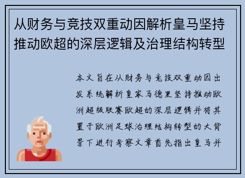 从财务与竞技双重动因解析皇马坚持推动欧超的深层逻辑及治理结构转型背景下