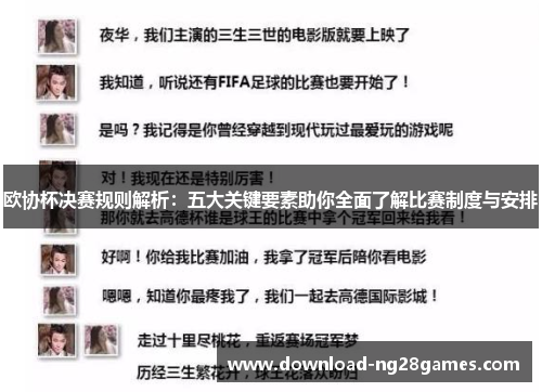 欧协杯决赛规则解析：五大关键要素助你全面了解比赛制度与安排