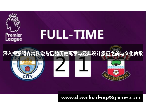 深入探索阿森纳队徽背后的历史寓意与经典设计象征之美与文化传承