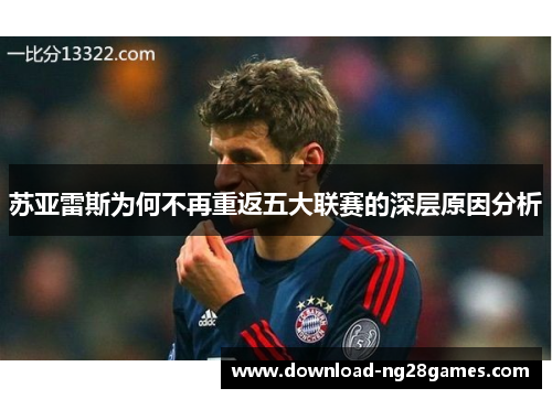 苏亚雷斯为何不再重返五大联赛的深层原因分析