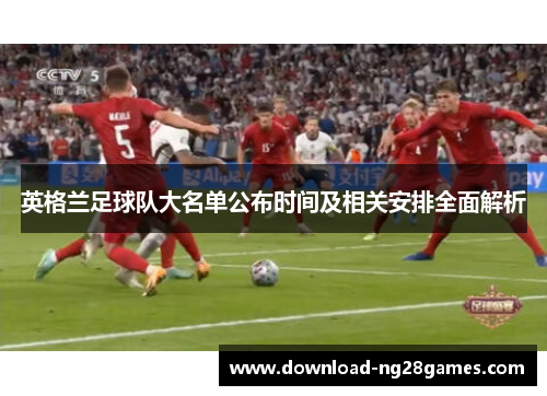 英格兰足球队大名单公布时间及相关安排全面解析