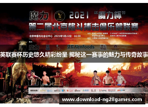 英联赛杯历史悠久精彩纷呈 揭秘这一赛事的魅力与传奇故事