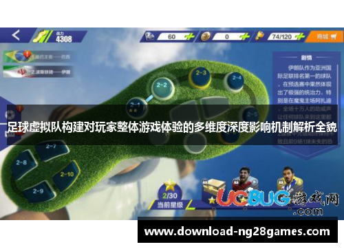 足球虚拟队构建对玩家整体游戏体验的多维度深度影响机制解析全貌