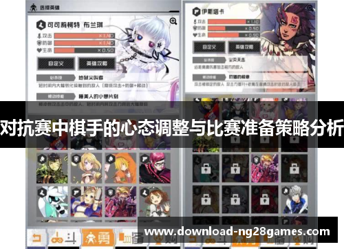 对抗赛中棋手的心态调整与比赛准备策略分析