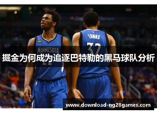 掘金为何成为追逐巴特勒的黑马球队分析