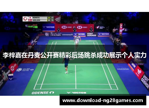 李梓嘉在丹麦公开赛精彩后场跳杀成功展示个人实力