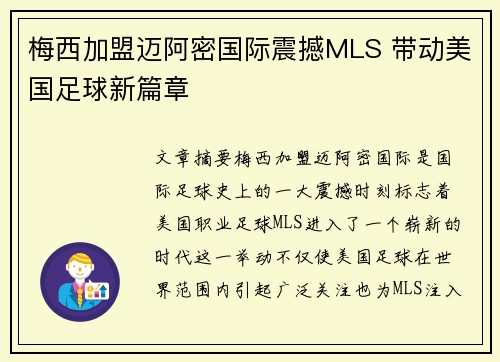 梅西加盟迈阿密国际震撼MLS 带动美国足球新篇章