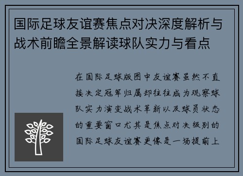 国际足球友谊赛焦点对决深度解析与战术前瞻全景解读球队实力与看点