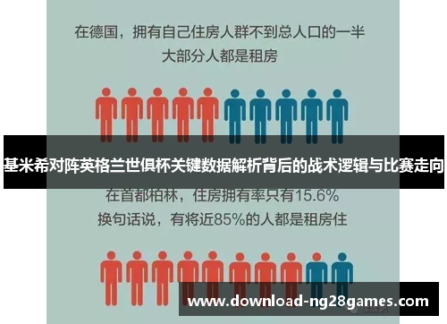基米希对阵英格兰世俱杯关键数据解析背后的战术逻辑与比赛走向