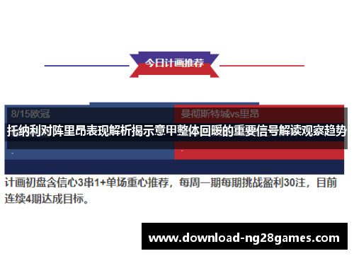 托纳利对阵里昂表现解析揭示意甲整体回暖的重要信号解读观察趋势