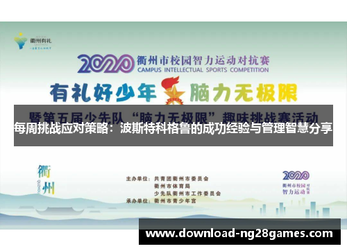 每周挑战应对策略：波斯特科格鲁的成功经验与管理智慧分享