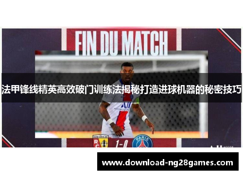 法甲锋线精英高效破门训练法揭秘打造进球机器的秘密技巧