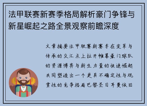 法甲联赛新赛季格局解析豪门争锋与新星崛起之路全景观察前瞻深度