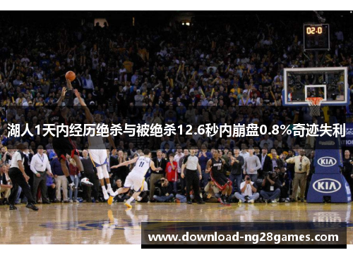 湖人1天内经历绝杀与被绝杀12.6秒内崩盘0.8%奇迹失利
