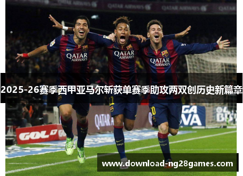 2025-26赛季西甲亚马尔斩获单赛季助攻两双创历史新篇章