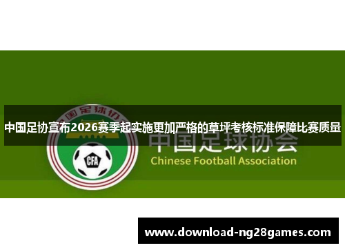 中国足协宣布2026赛季起实施更加严格的草坪考核标准保障比赛质量