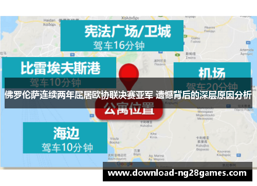 佛罗伦萨连续两年屈居欧协联决赛亚军 遗憾背后的深层原因分析