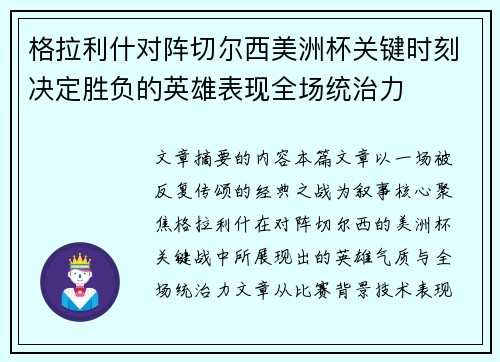 格拉利什对阵切尔西美洲杯关键时刻决定胜负的英雄表现全场统治力