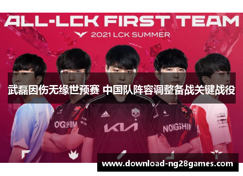 武磊因伤无缘世预赛 中国队阵容调整备战关键战役