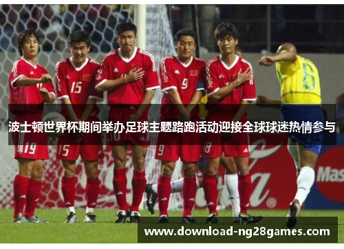 波士顿世界杯期间举办足球主题路跑活动迎接全球球迷热情参与