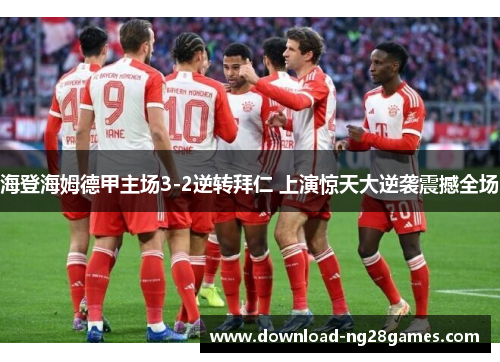 海登海姆德甲主场3-2逆转拜仁 上演惊天大逆袭震撼全场