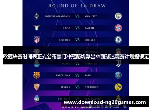 欧冠决赛时间表正式公布豪门冲冠路线浮出水面球迷观赛计划提锁定
