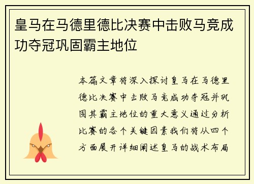 皇马在马德里德比决赛中击败马竞成功夺冠巩固霸主地位