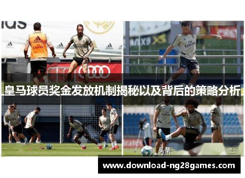 皇马球员奖金发放机制揭秘以及背后的策略分析
