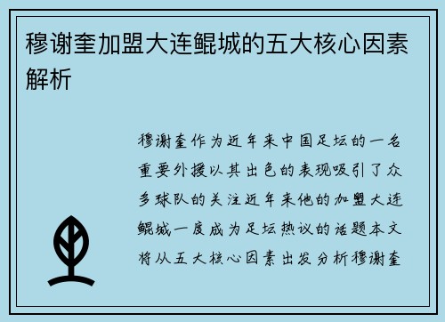穆谢奎加盟大连鲲城的五大核心因素解析