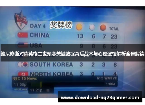 维尼修斯对阵英格兰世预赛关键数据背后战术与心理逻辑解析全景解读