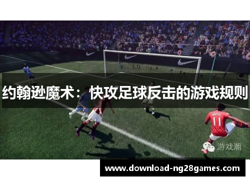 约翰逊魔术：快攻足球反击的游戏规则