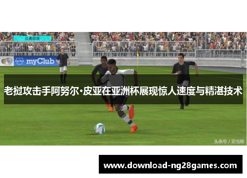 老挝攻击手阿努尔·皮亚在亚洲杯展现惊人速度与精湛技术