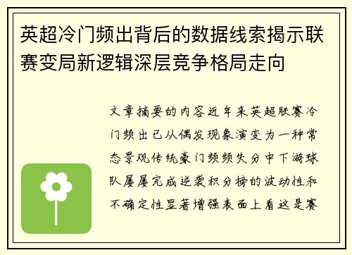 英超冷门频出背后的数据线索揭示联赛变局新逻辑深层竞争格局走向