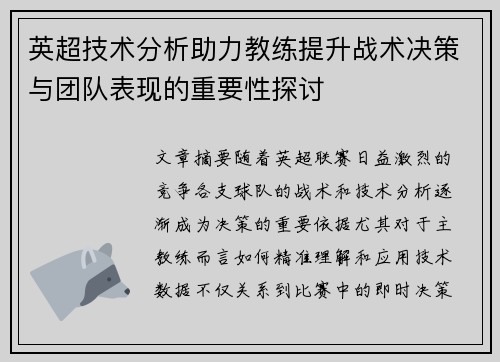 英超技术分析助力教练提升战术决策与团队表现的重要性探讨