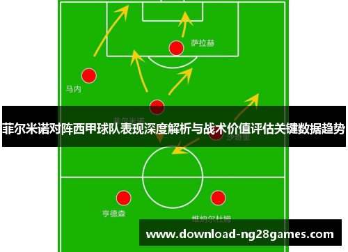 菲尔米诺对阵西甲球队表现深度解析与战术价值评估关键数据趋势