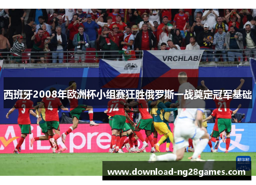 西班牙2008年欧洲杯小组赛狂胜俄罗斯一战奠定冠军基础