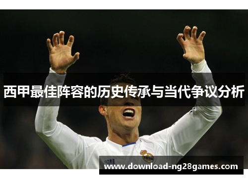 西甲最佳阵容的历史传承与当代争议分析